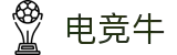 电竞牛-你的超牛电竞补给站